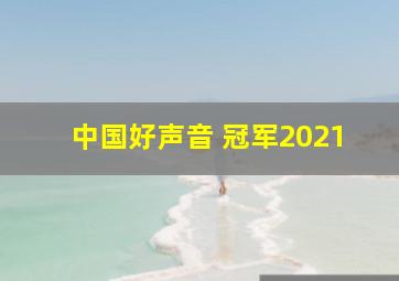 中国好声音 冠军2021